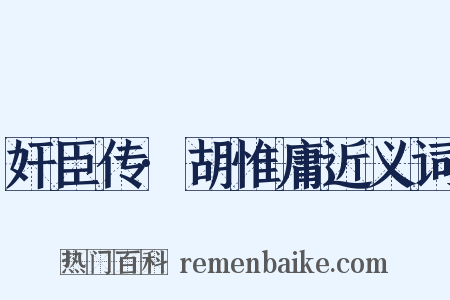 奸臣传·胡惟庸近义词是什么意思的图片
